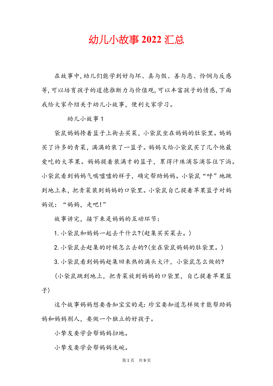 幼儿小故事2022汇总_第1页