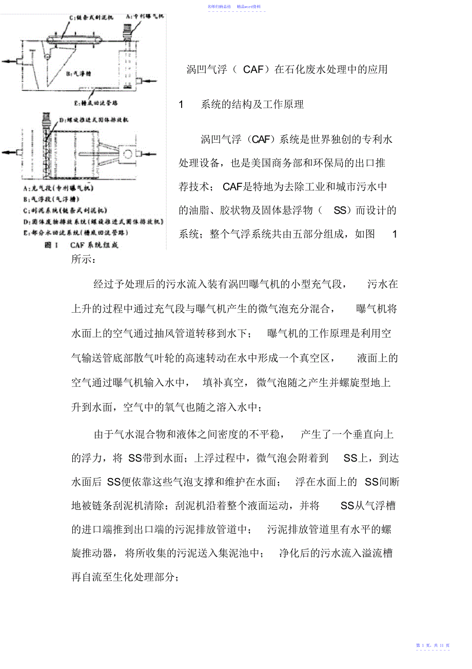 涡凹气浮CAF在石化废水处理中的应用.doc_第1页