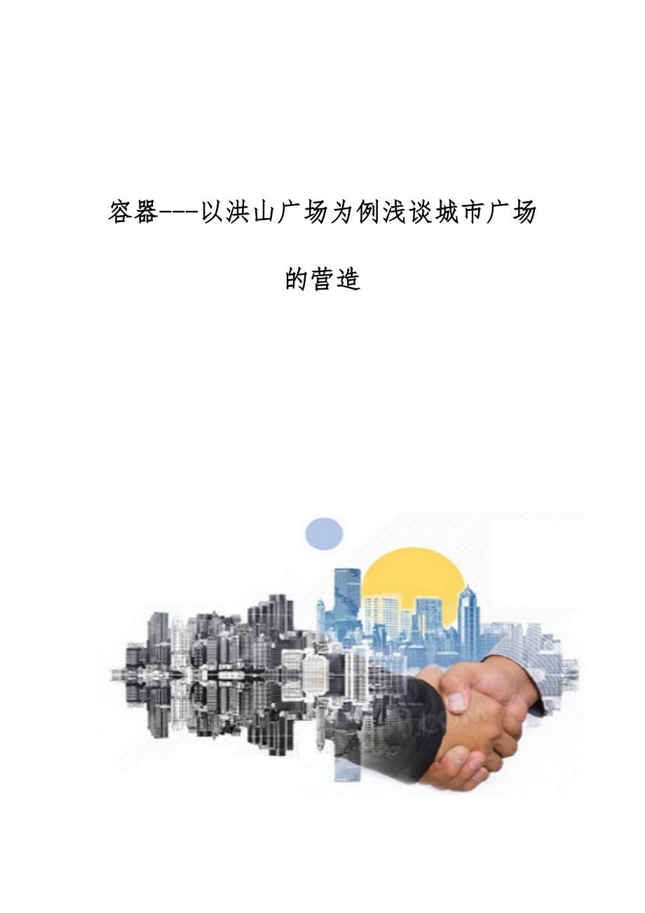 容器-以洪山广场为例浅谈城市广场的营造_第1页