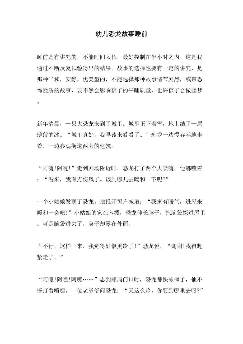 幼儿恐龙故事睡前_第1页