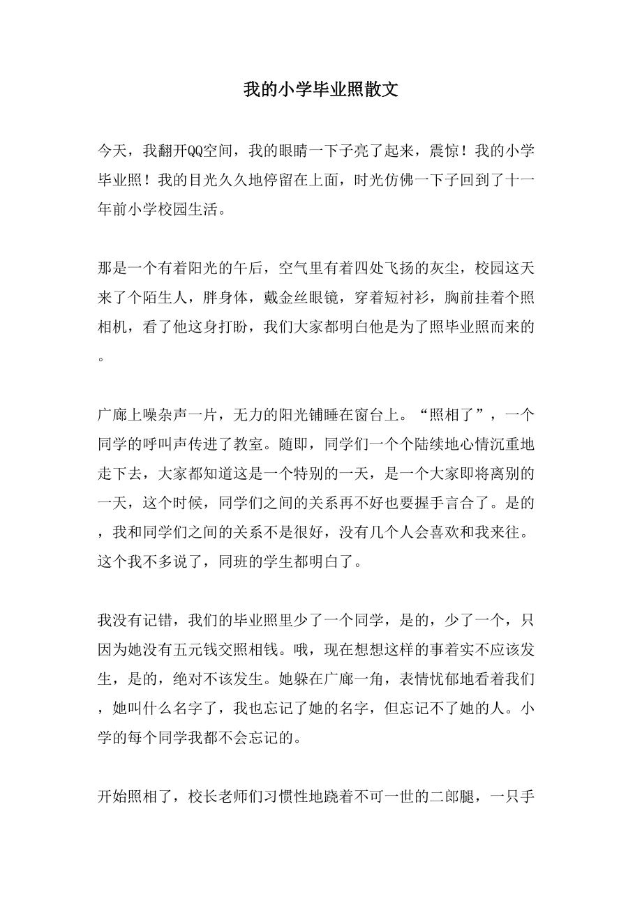 我的小学毕业照散文_第1页