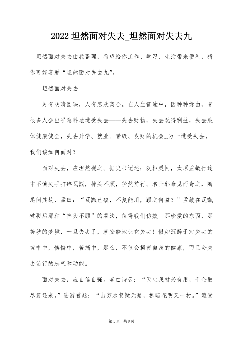 2022坦然面对失去_坦然面对失去九_第1页