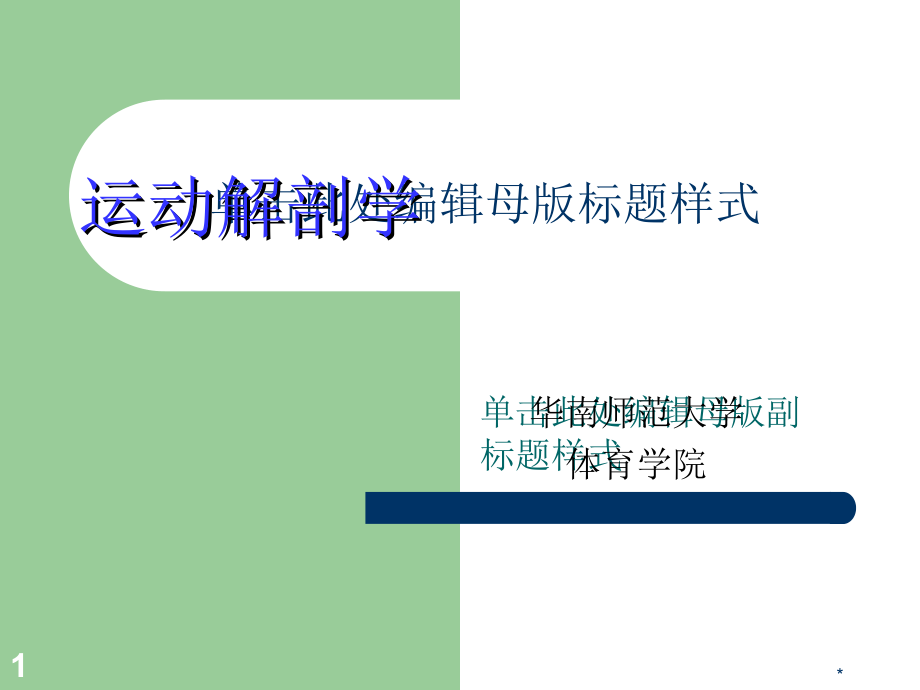体育动作分析讲义教材_第1页