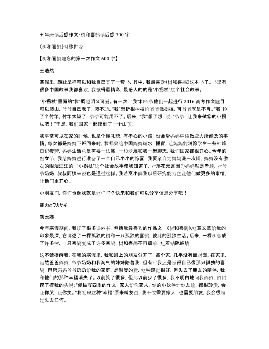 五年级读后感作文：树和喜鹊读后感300字_第1页