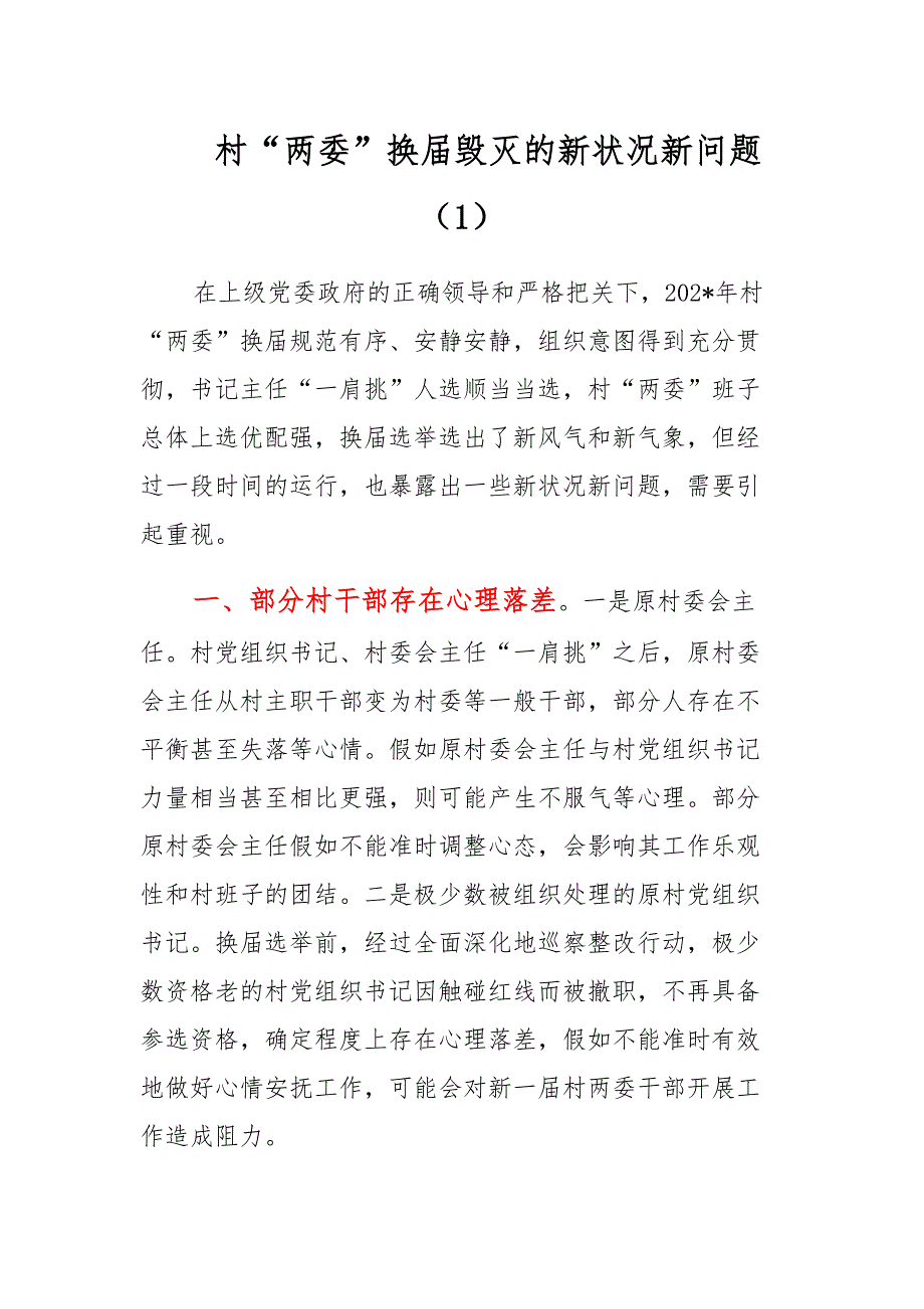 村社区两委换届选举出现的情况问题及解决措施建议4篇_第1页