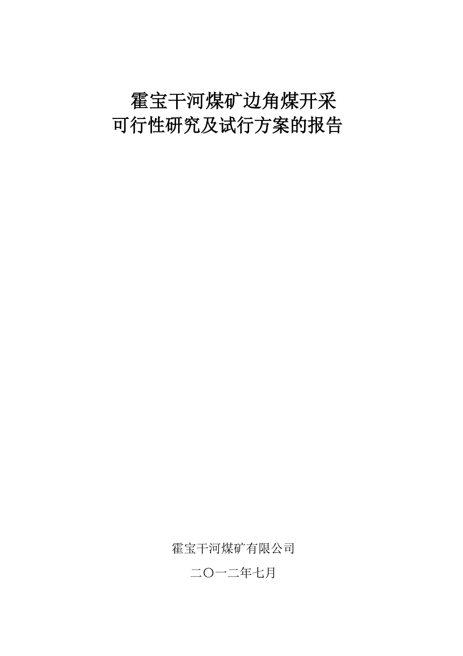 新：边角煤开采_第1页