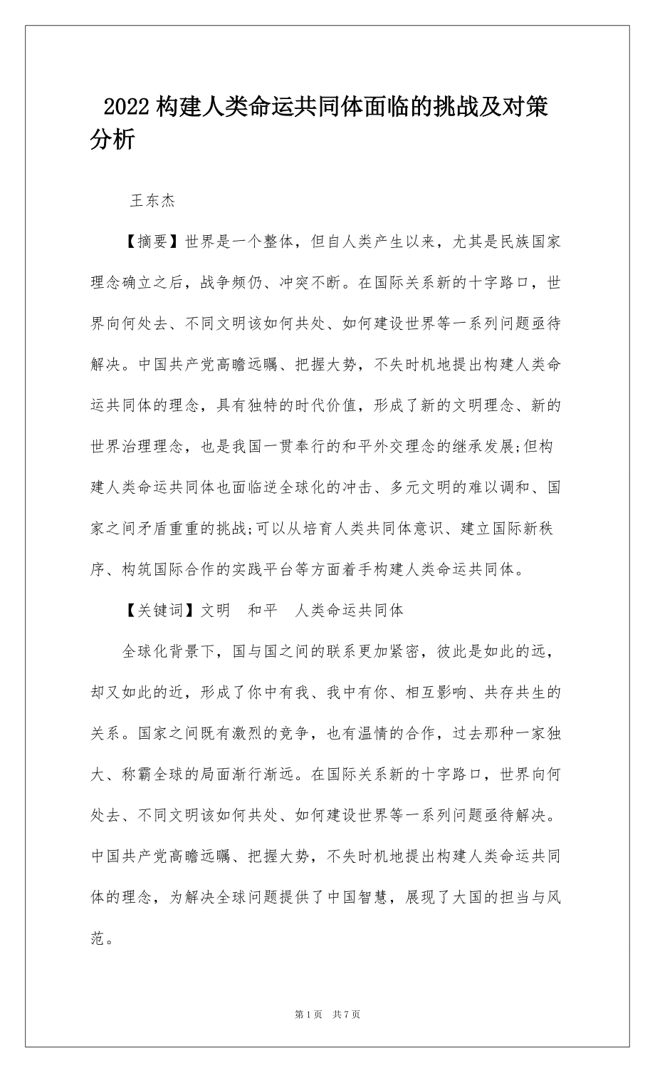 2022构建人类命运共同体面临的挑战及对策分析_第1页
