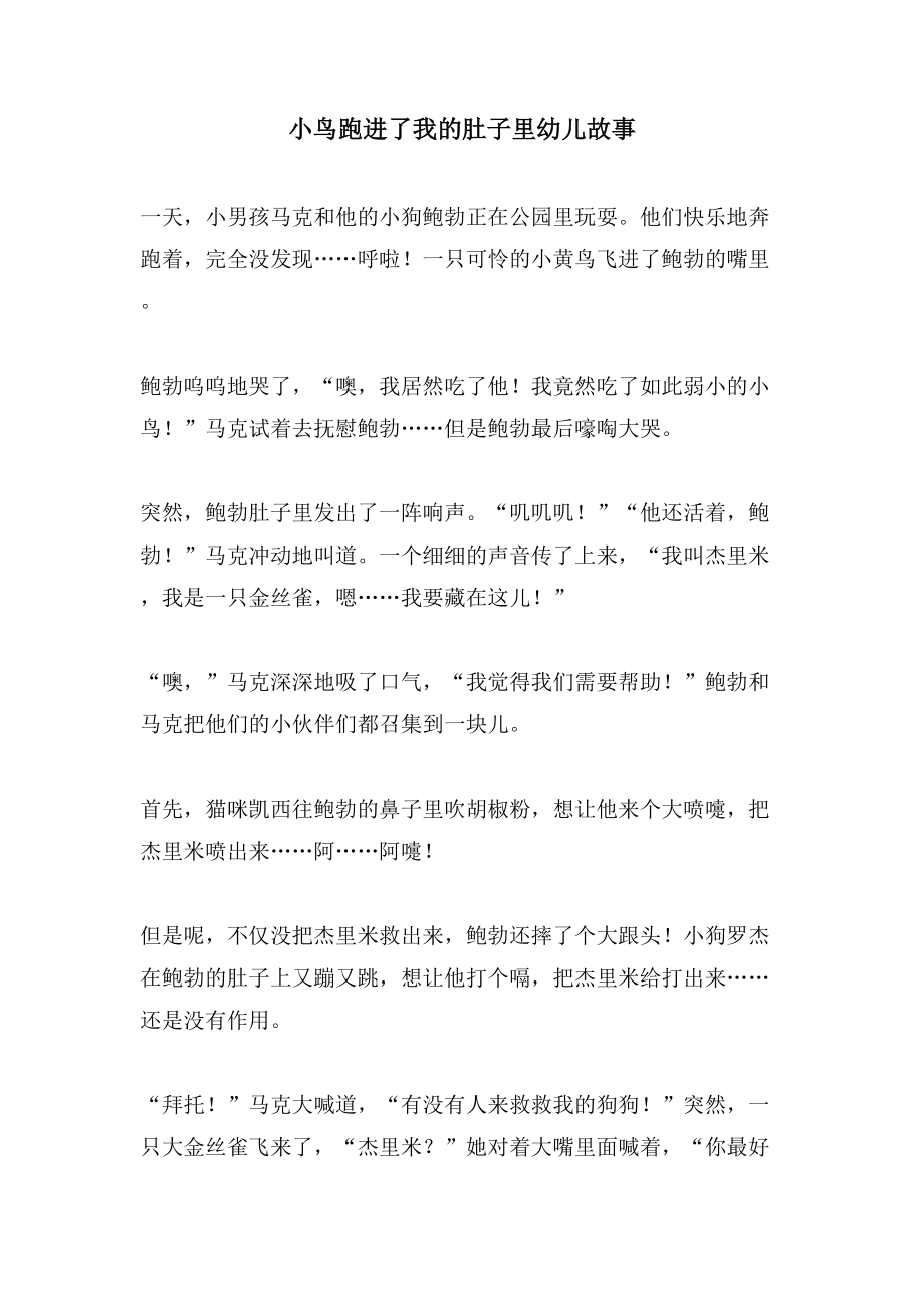 小鸟跑进了我的肚子里幼儿故事_第1页