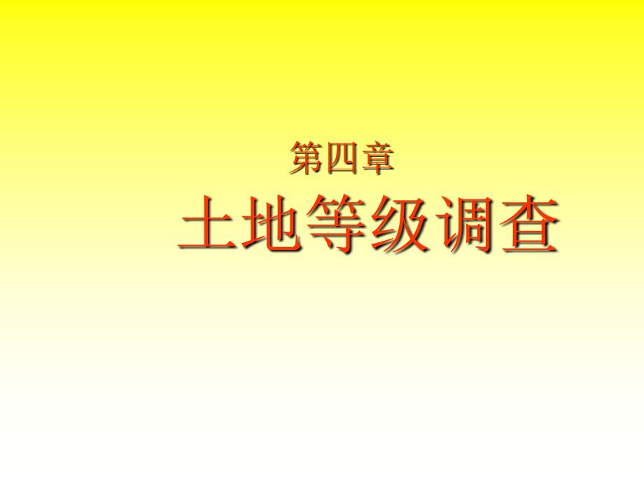 地籍测量第四章土地等级调查教学材料_第1页