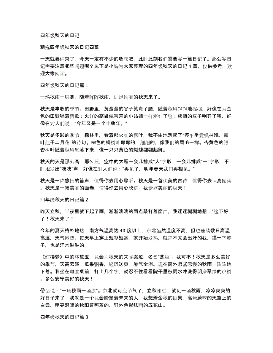 四年级秋天的日记_第1页