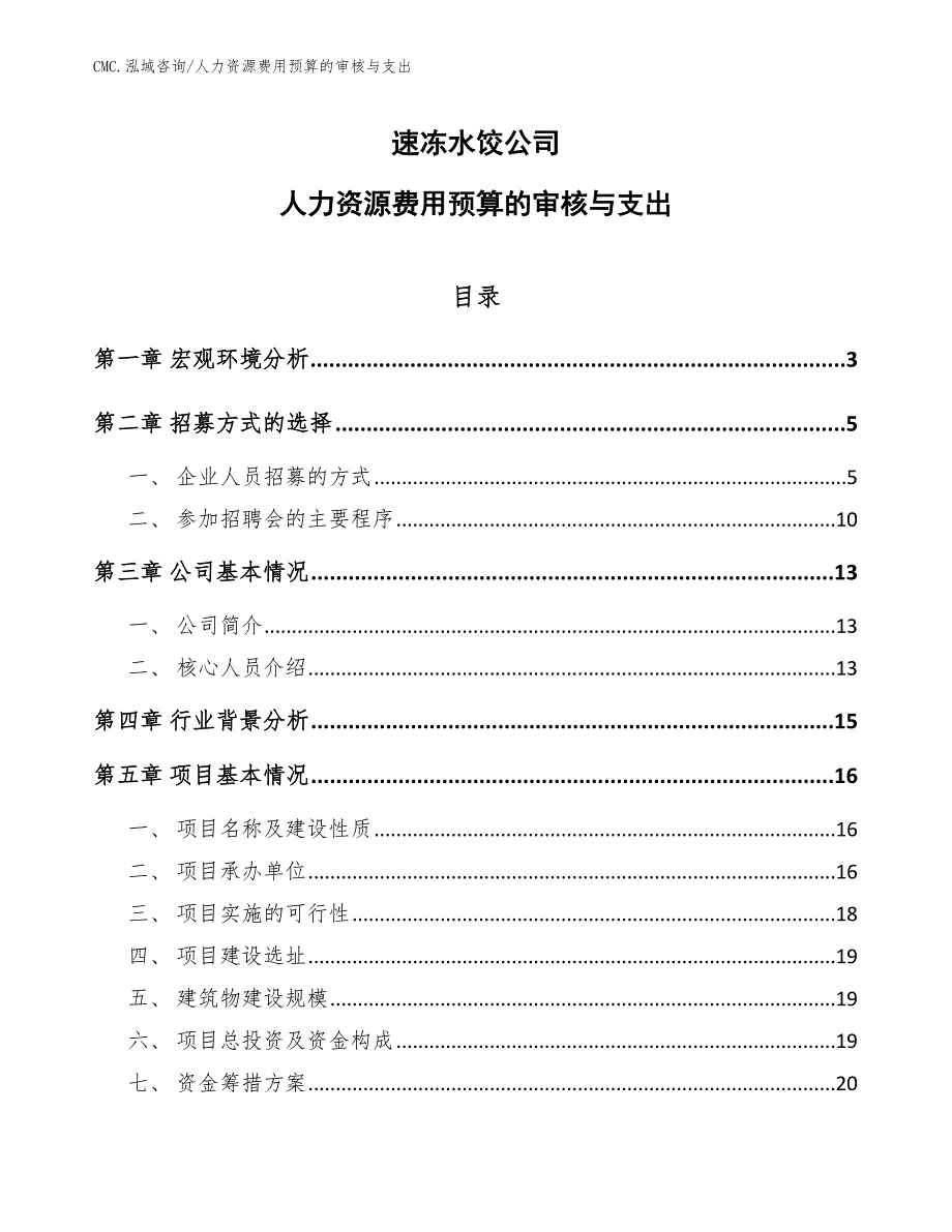 速冻水饺公司人力资源费用预算的审核与支出（范文）_第1页
