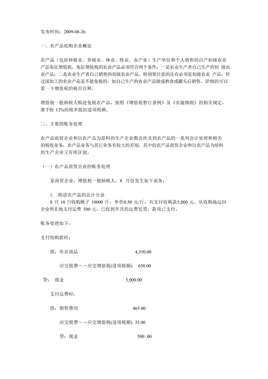 农产品收购账务处理_第1页