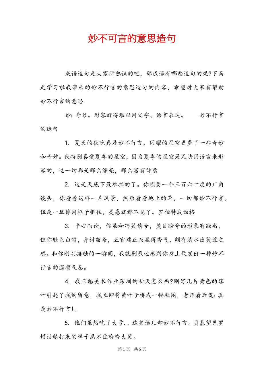 妙不可言的意思造句_第1页