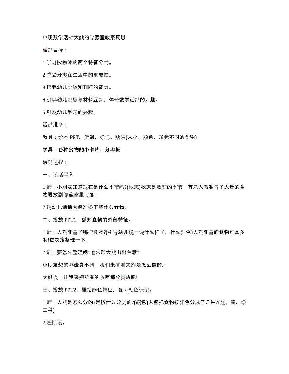 中班数学活动大熊的储藏室教案反思_第1页