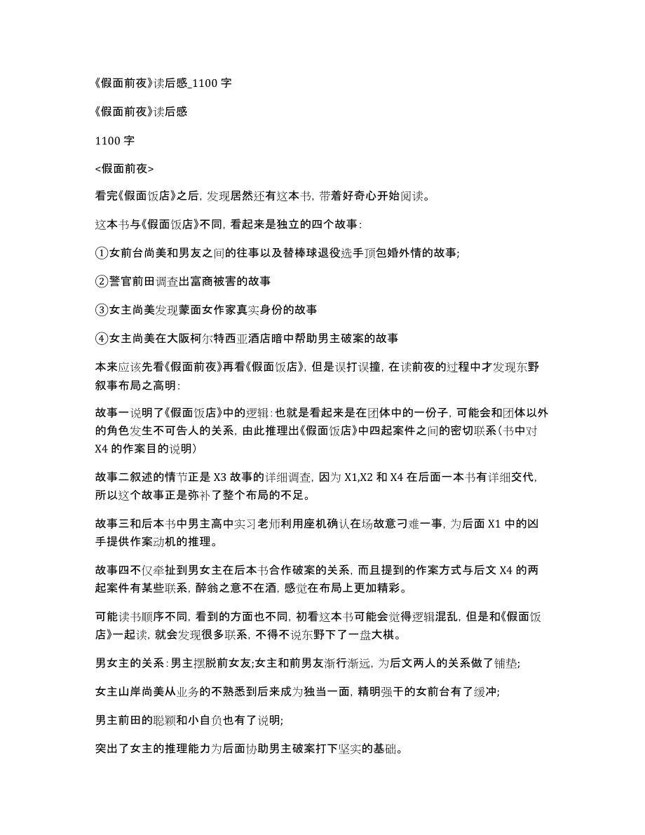 《假面前夜》读后感_1100字_第1页