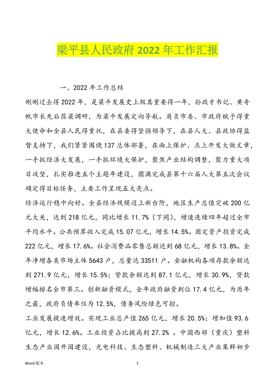 梁平县人民政府2022年工作汇报_第1页