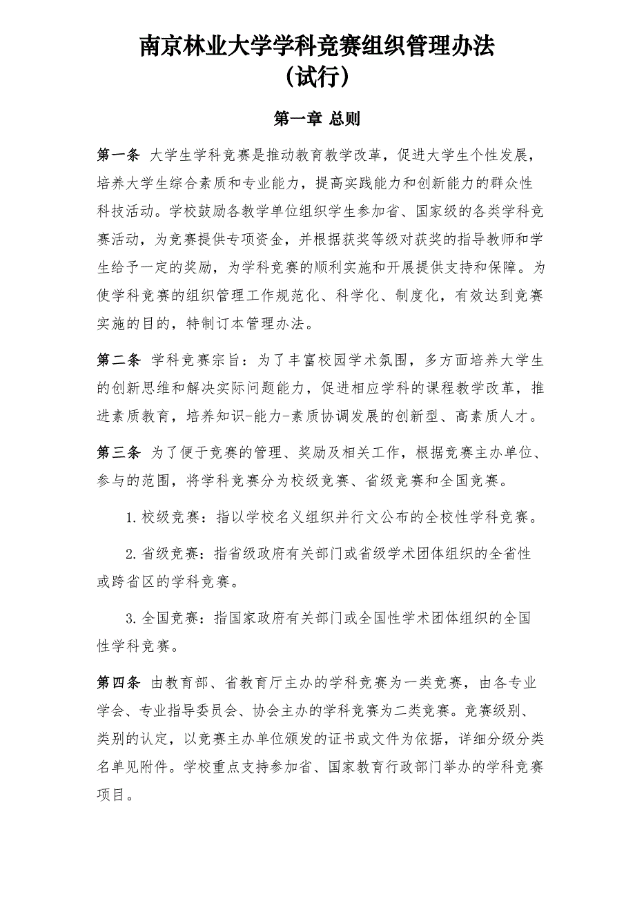 南京林业大学学科竞赛组织管理办法_第1页