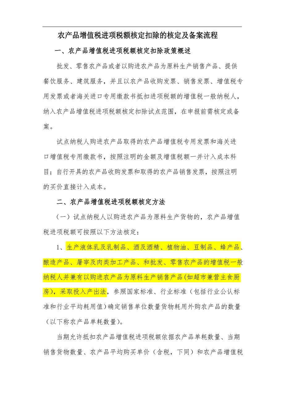 农产品增值税进项税额核定扣除的核定及备案流程_第1页