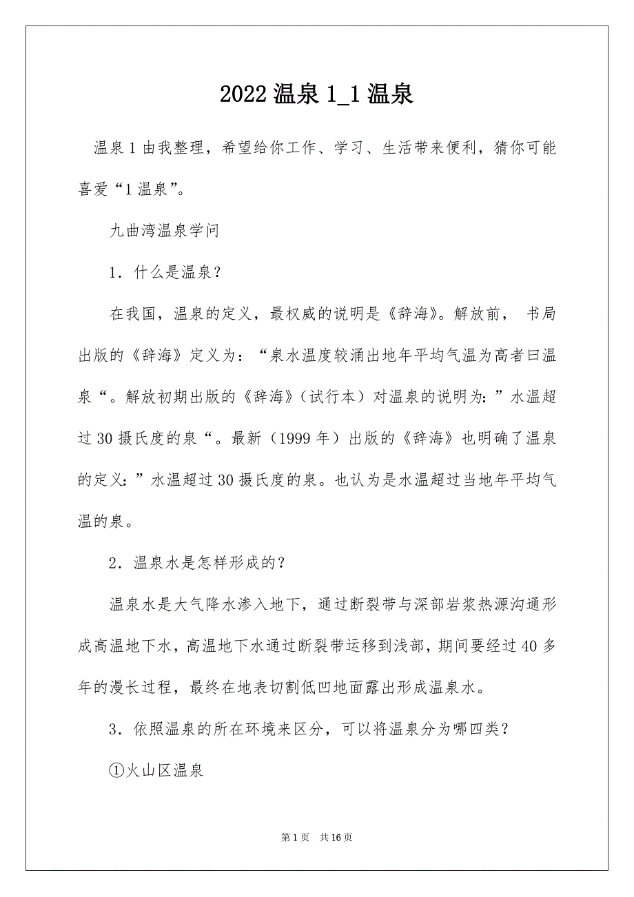 2022温泉1_1温泉_第1页