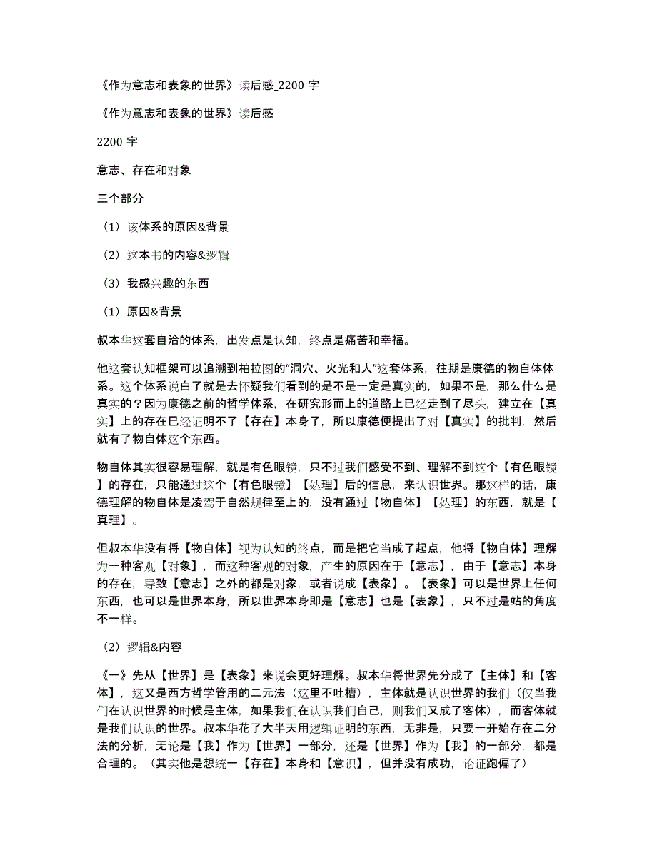 《作为意志和表象的世界》读后感_2200字_第1页