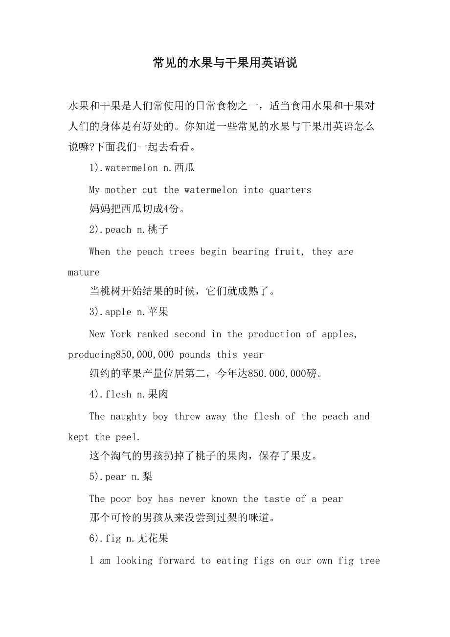 常见的水果与干果用英语说_第1页