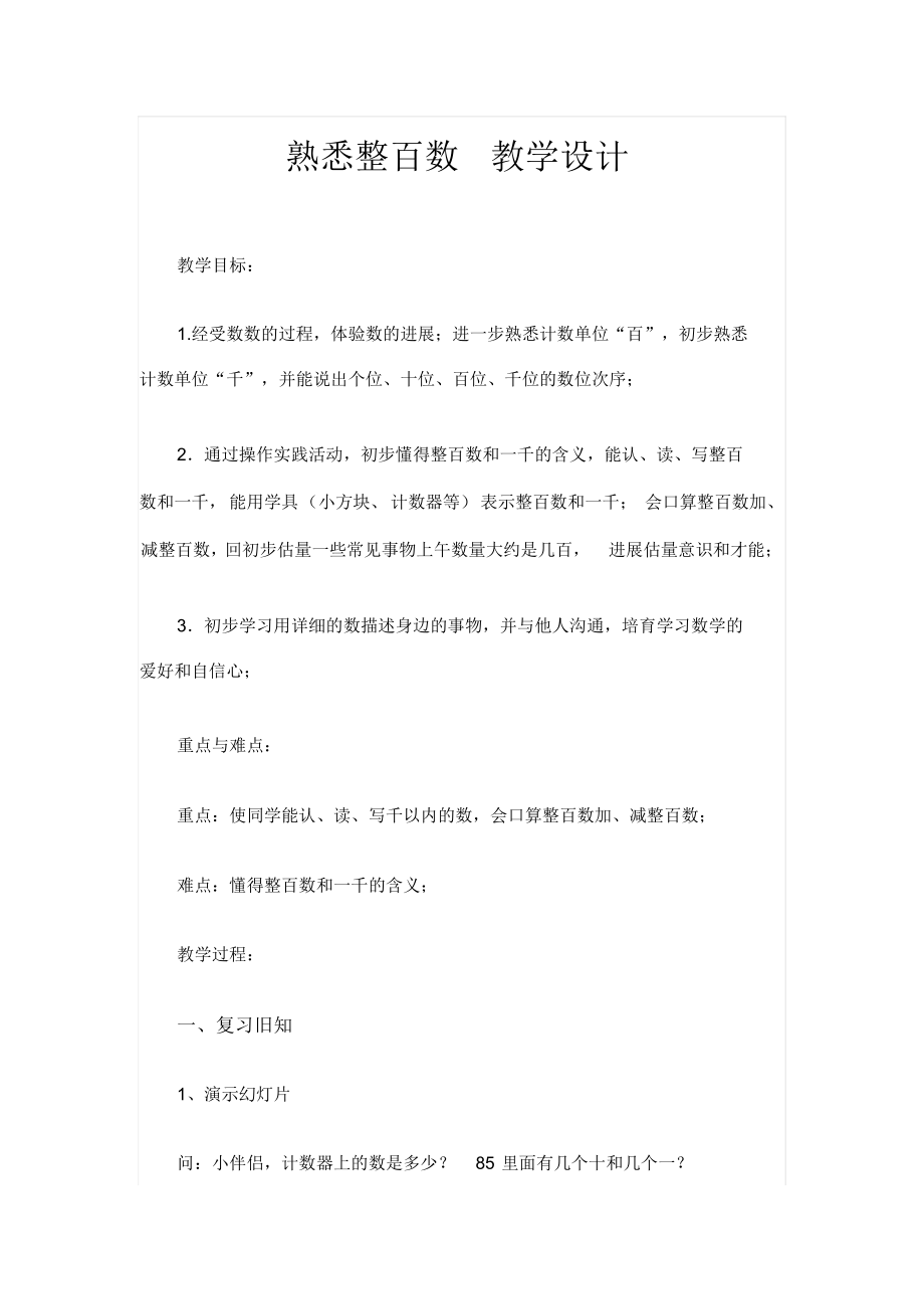 最新认识整百数+教学设计汇编_第1页