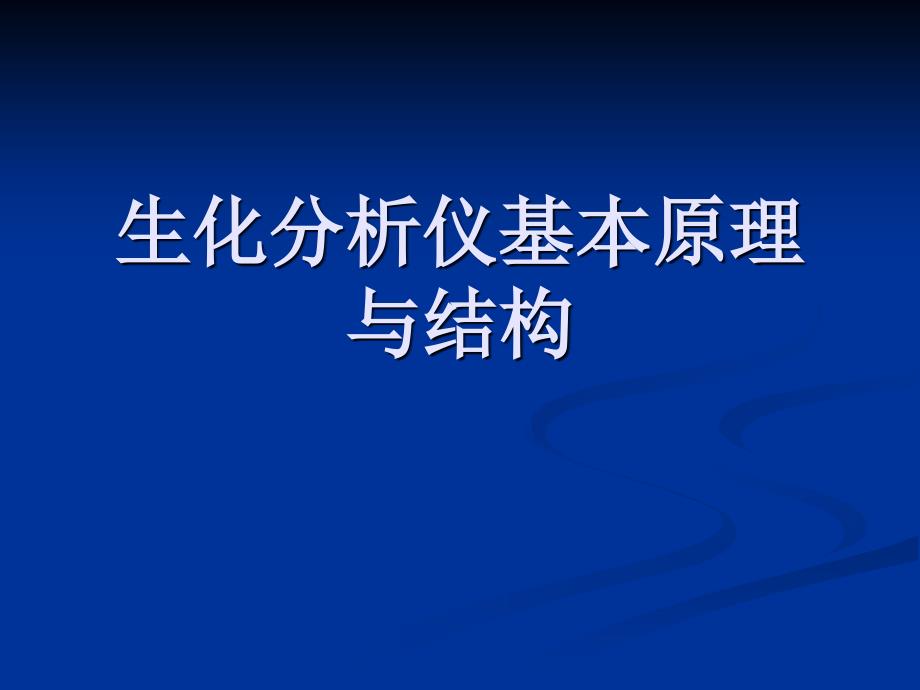 生化分析仪基本原理与结构幻灯片课件_第1页