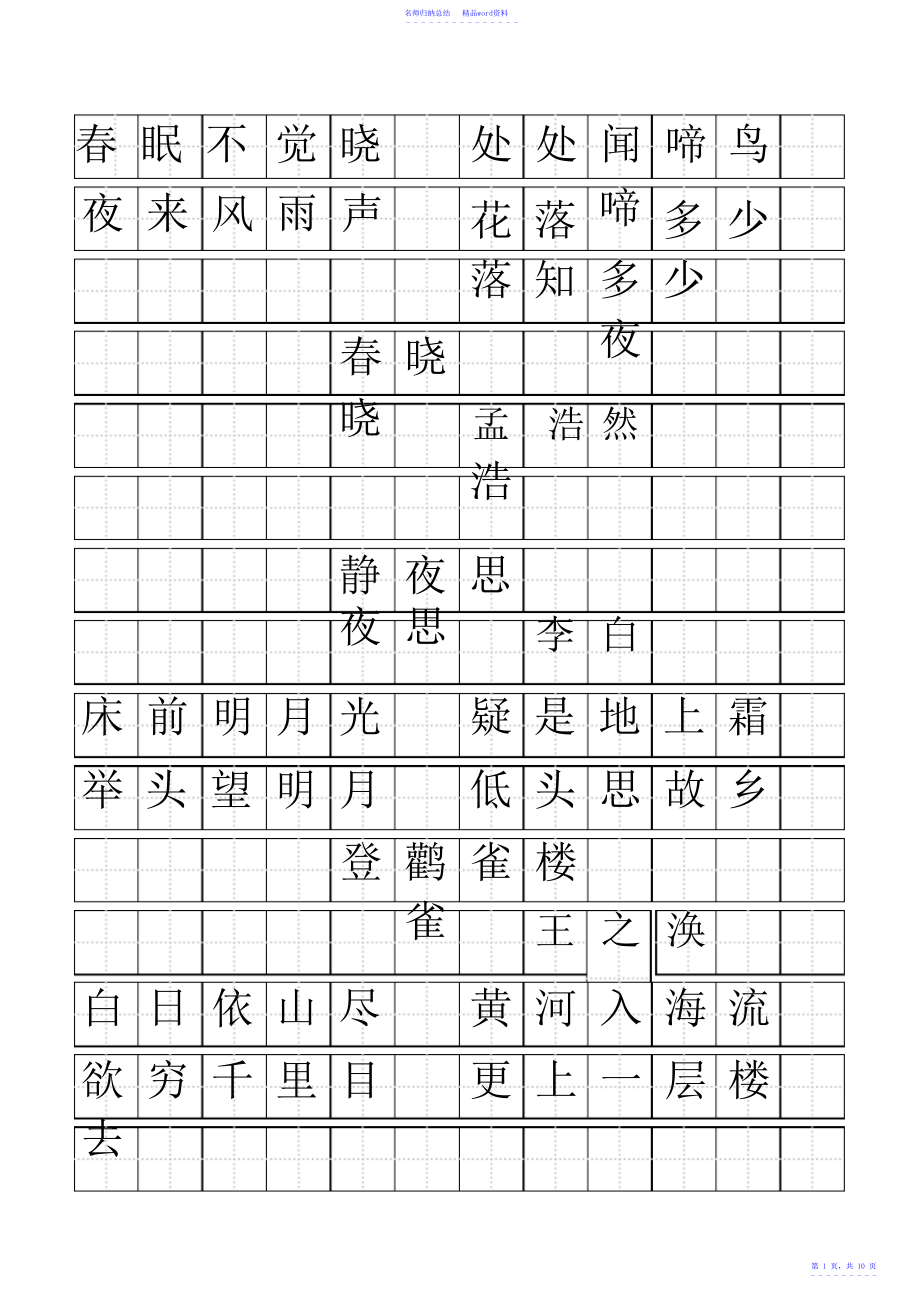 标准田字格模板-word打印版_第1页