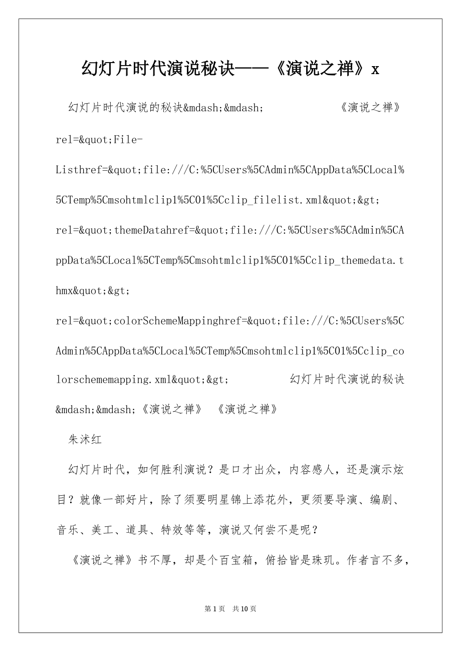 幻灯片时代演说秘诀——《演说之禅》x_第1页