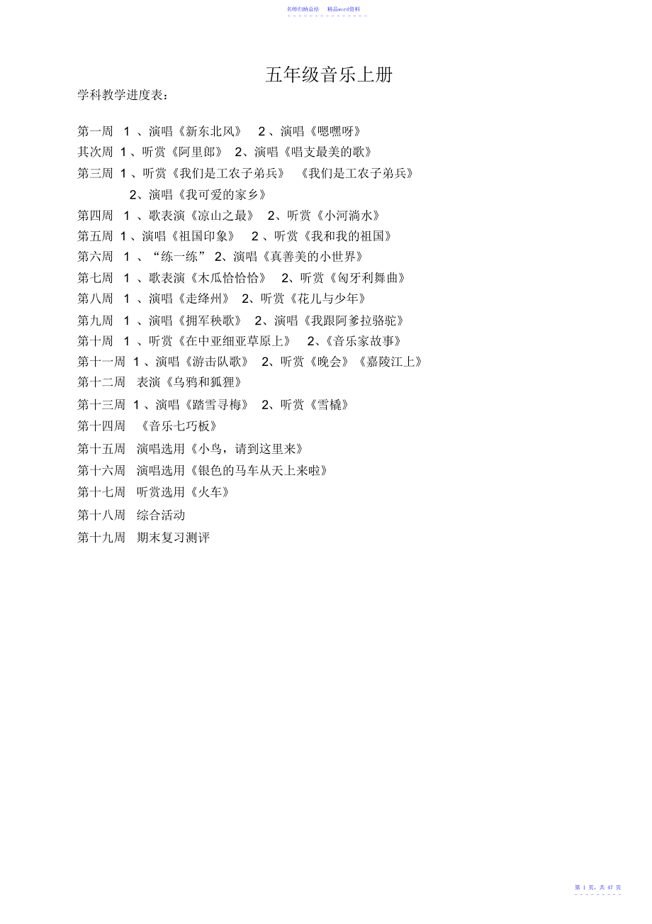 小学五年级音乐上册全册教案_第1页