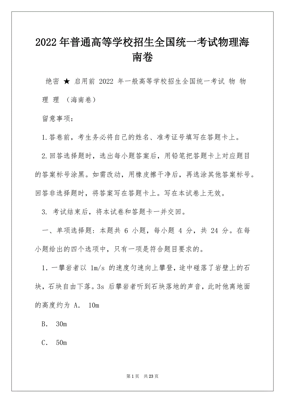 2022年普通高等学校招生全国统一考试物理海南卷_第1页