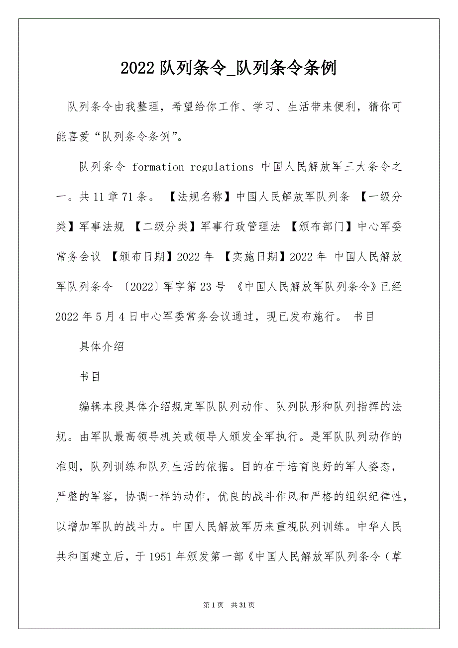2022队列条令_队列条令条例_1_第1页