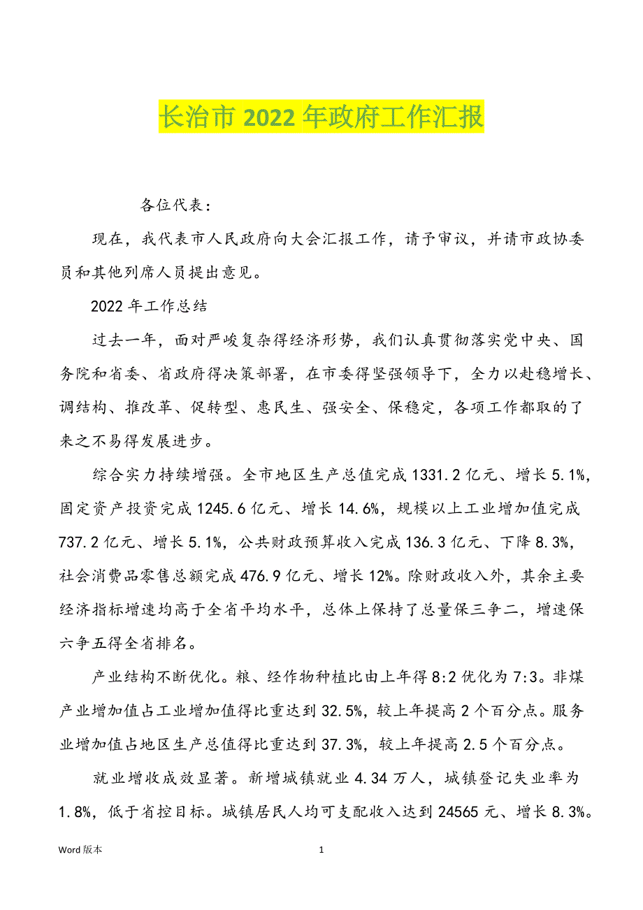 长治市2022年政府工作汇报_第1页