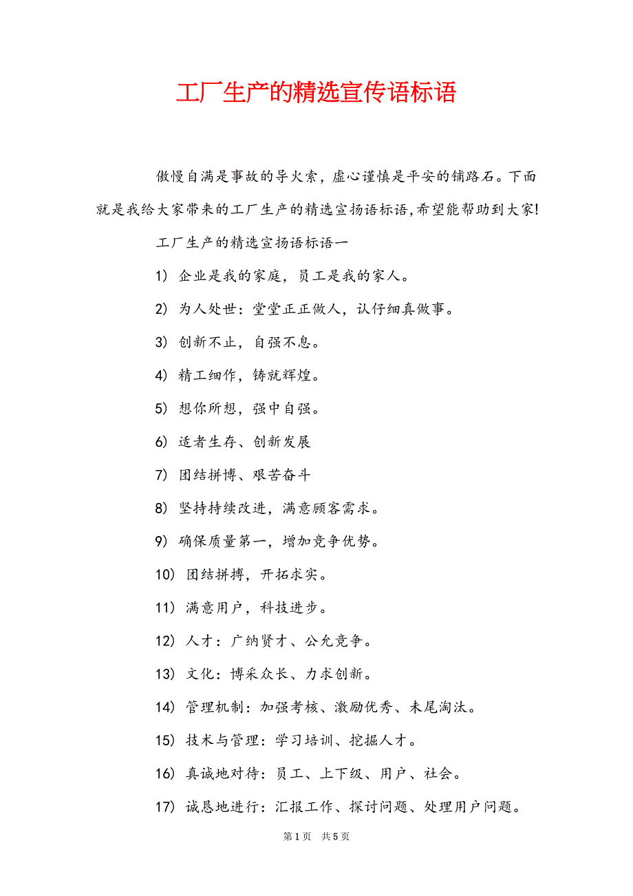 工厂生产的精选宣传语标语_第1页