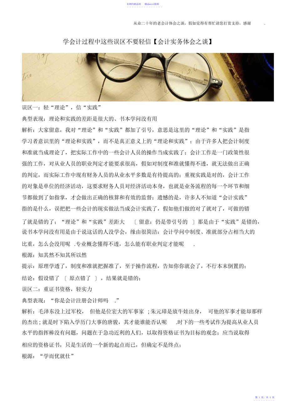 学会计过程中这些误区不要轻信【会计实务经验之谈】_第1页