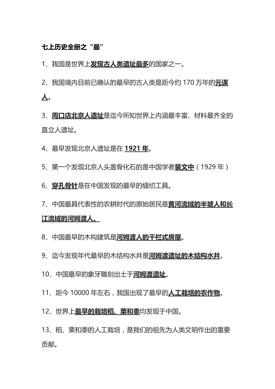 [全]七年级上历史全册之“最”_第1页