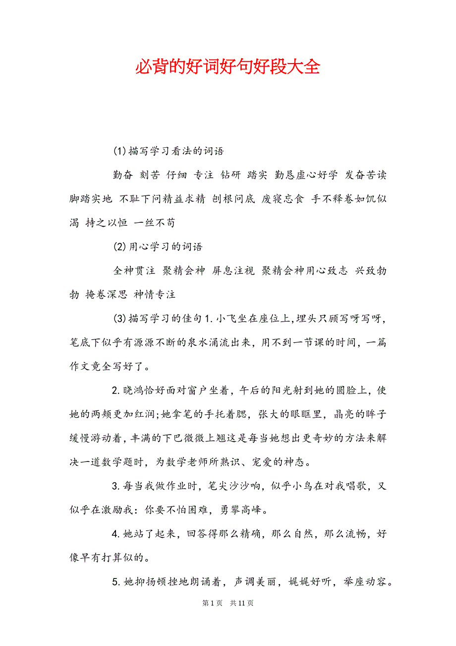 必背的好词好句好段大全_第1页