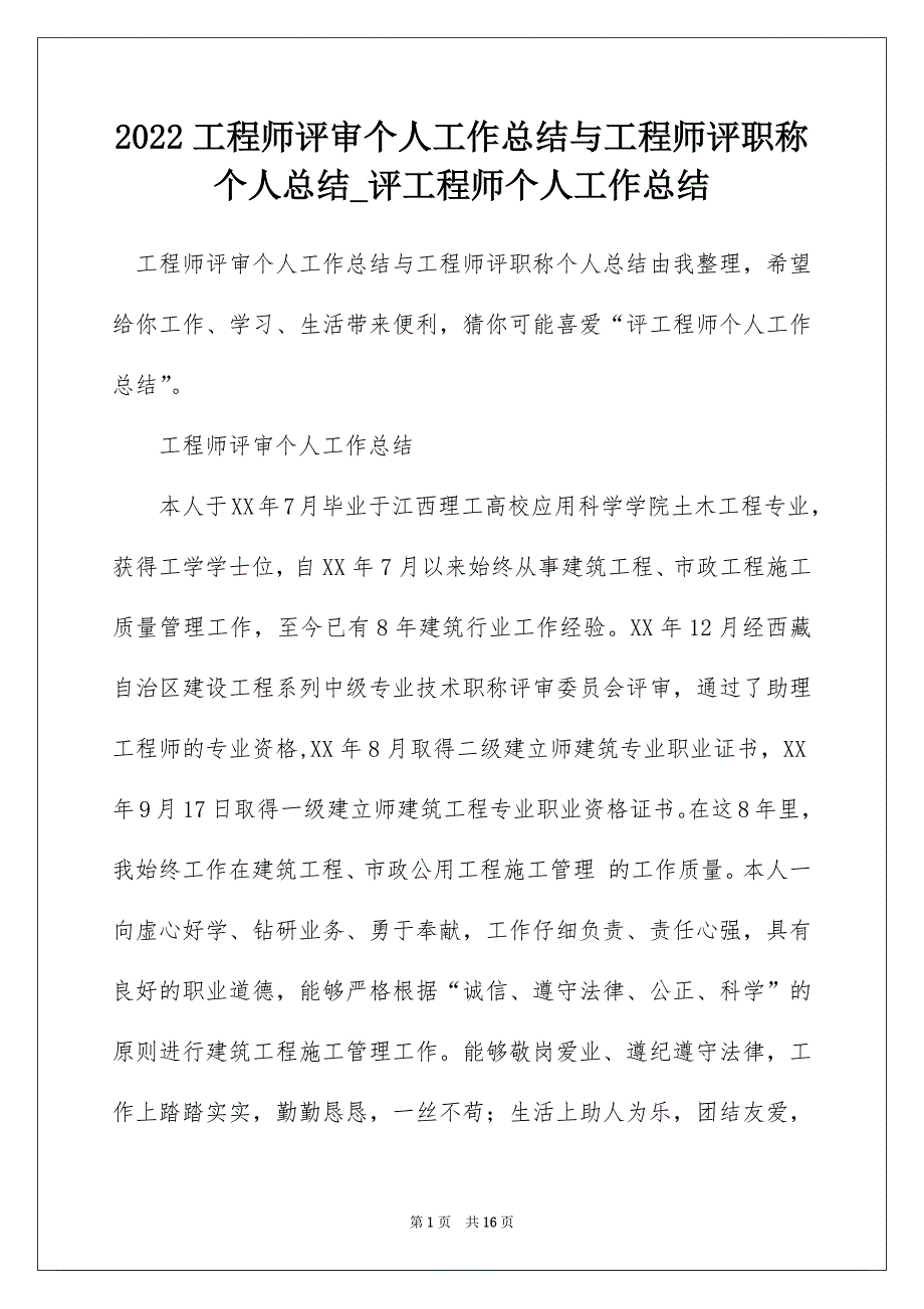 2022工程师评审个人工作总结与工程师评职称个人总结_评工程师个人工作总结_第1页