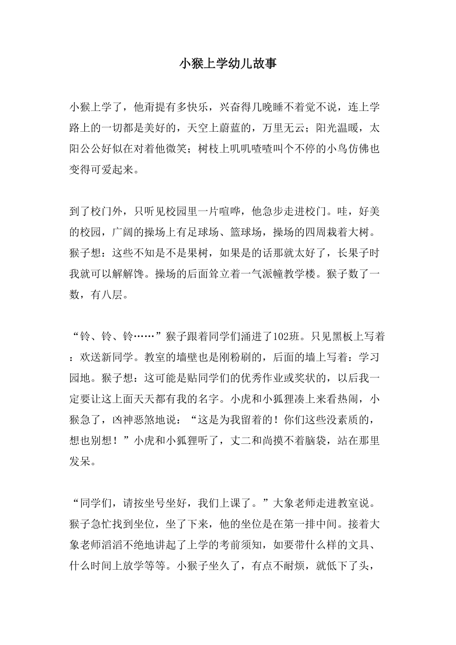 小猴上学幼儿故事_第1页