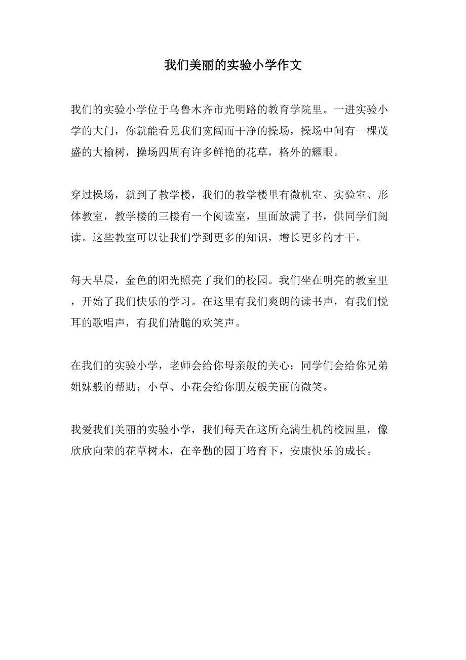 我们美丽的实验小学作文_第1页