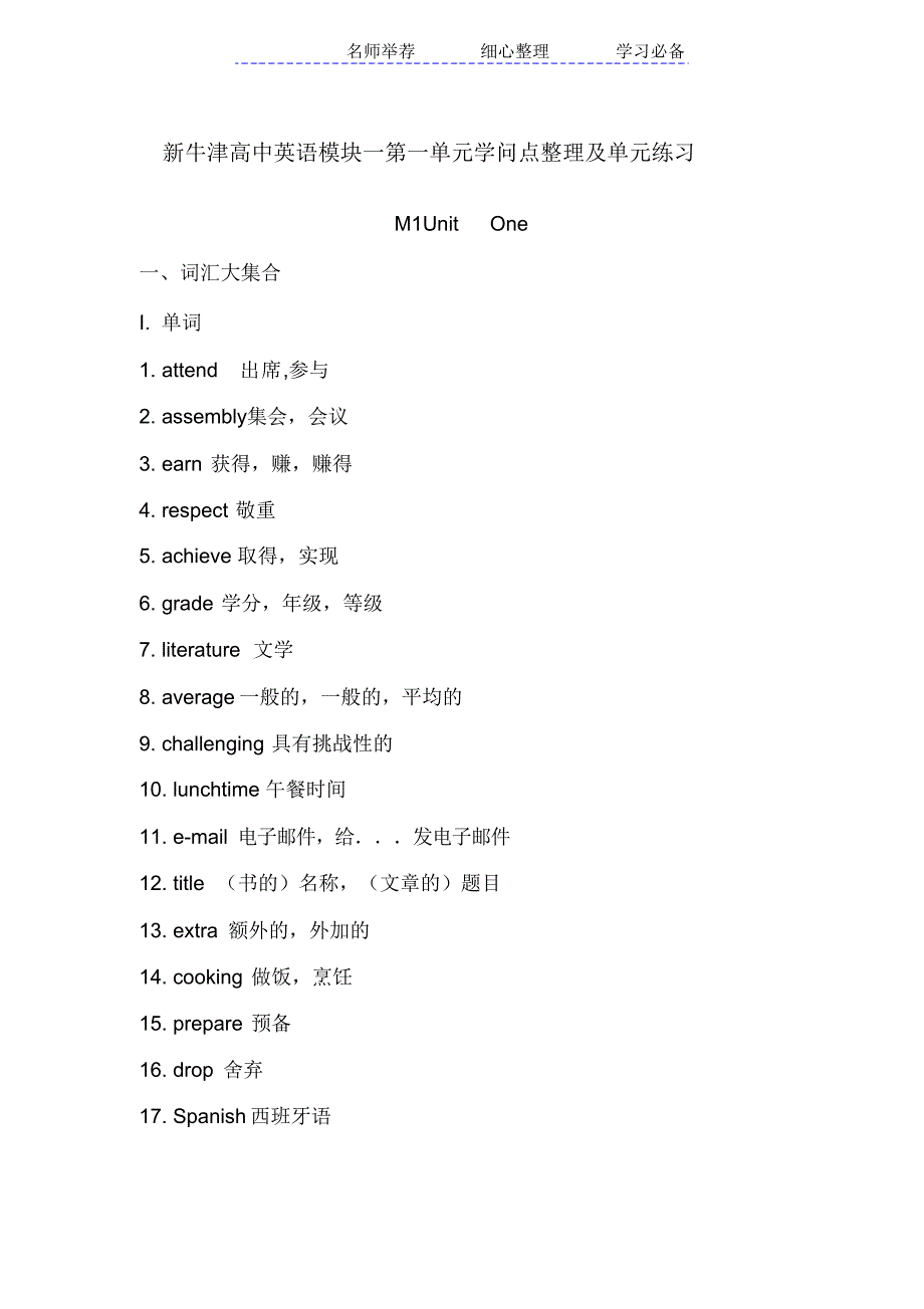 新牛津高中英语模块一第一单元知识点整理及单元练习_第1页