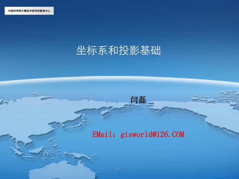 坐标系和投影基础资料教程_第1页