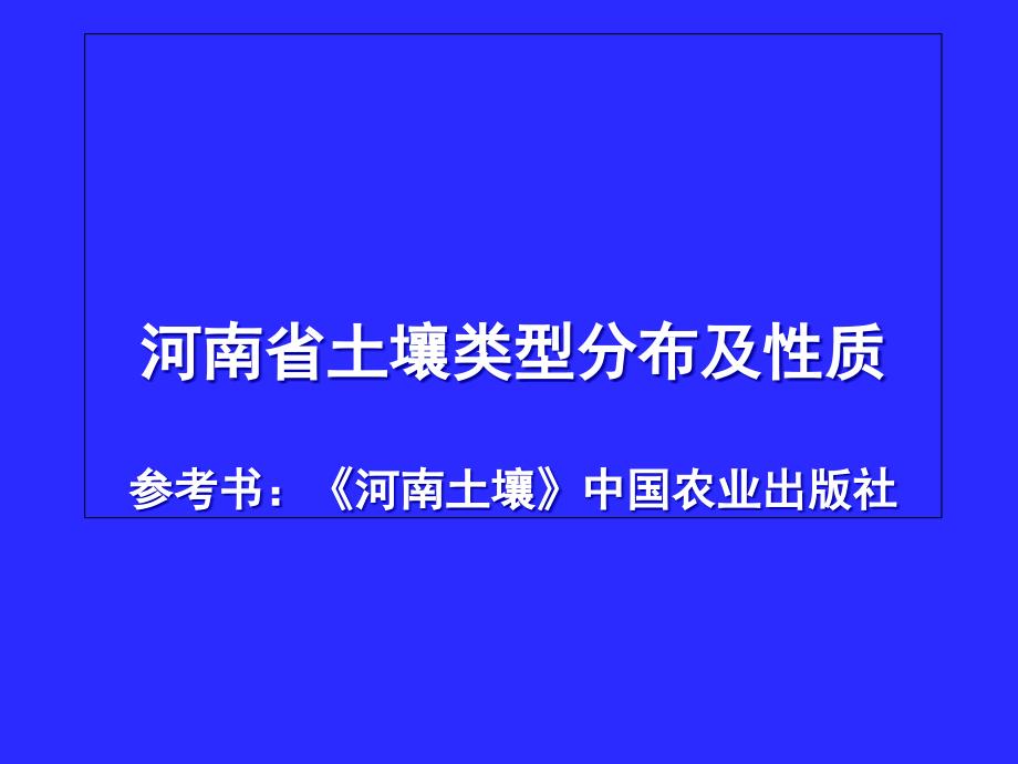河南省土壤类型分布概况及土壤性质备课讲稿_第1页