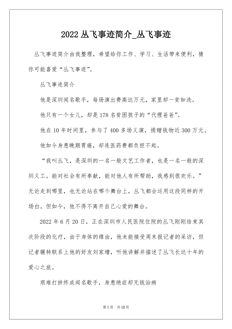 2022丛飞事迹简介_丛飞事迹_第1页