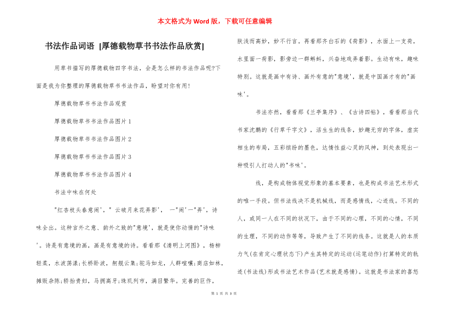 书法作品词语 [厚德载物草书书法作品欣赏]_第1页