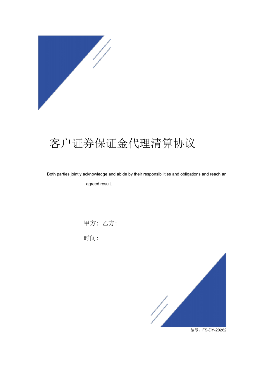 客户证券保证金代理清算协议(标准版)_第1页