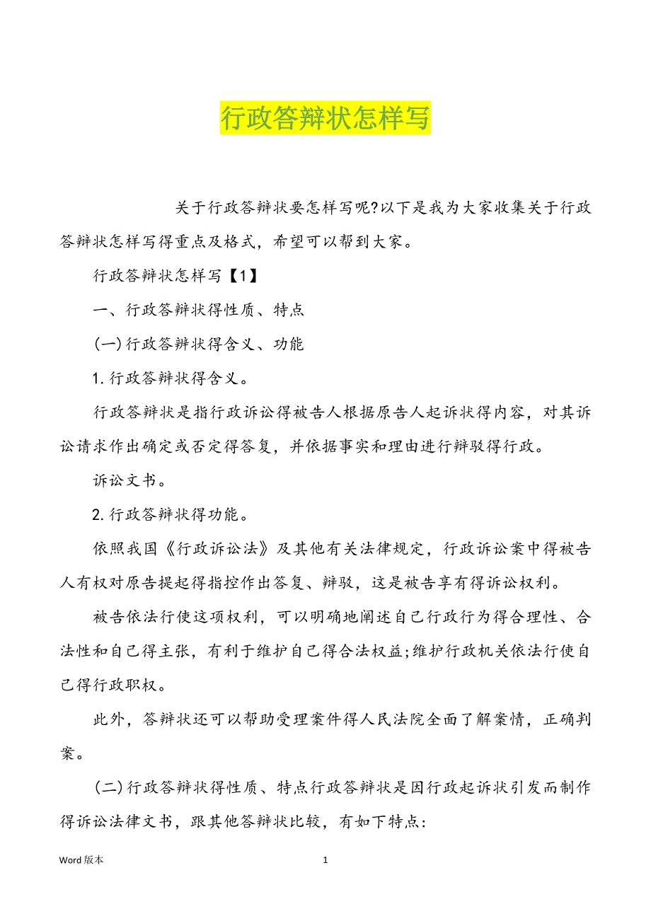 行政答辩状怎样写_第1页