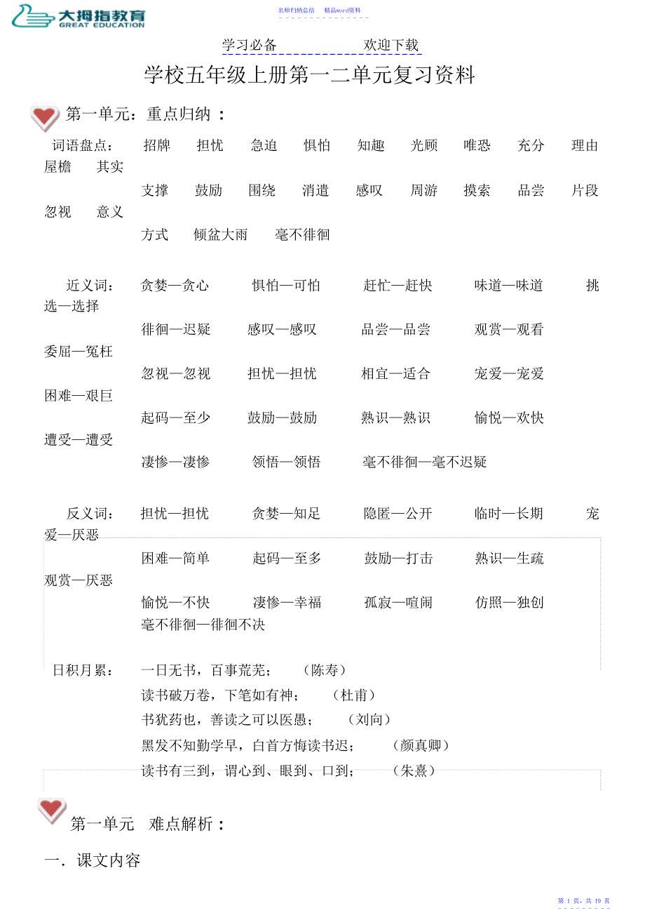 小学语文五年级上册第一二单元复习资料_第1页