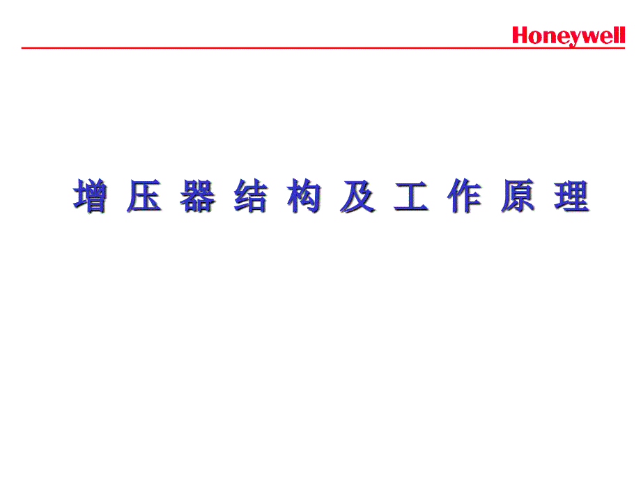 涡轮增压器的结构与原理v知识分享_第1页