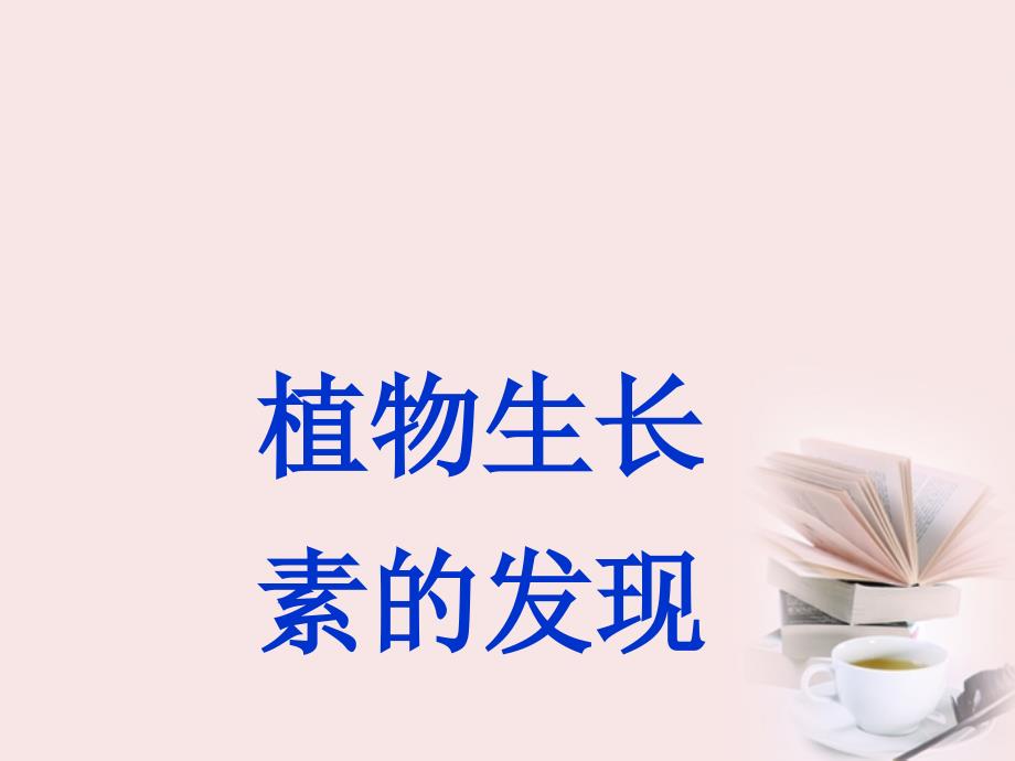 高中生物植物生长素的发现人教版必修3教学材料_第1页